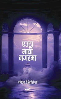 एउटा मायी नगरमा Euta Mayi Nagarma