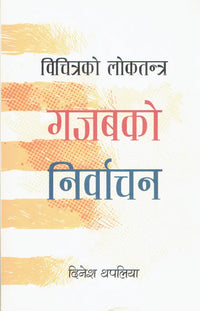 Bichitrako Loktantra : Gajabko Nirvachan (Paperback) By Dinesh Thapaliya