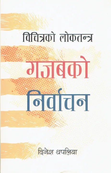 Bichitrako Loktantra : Gajabko Nirvachan (Paperback) By Dinesh Thapaliya