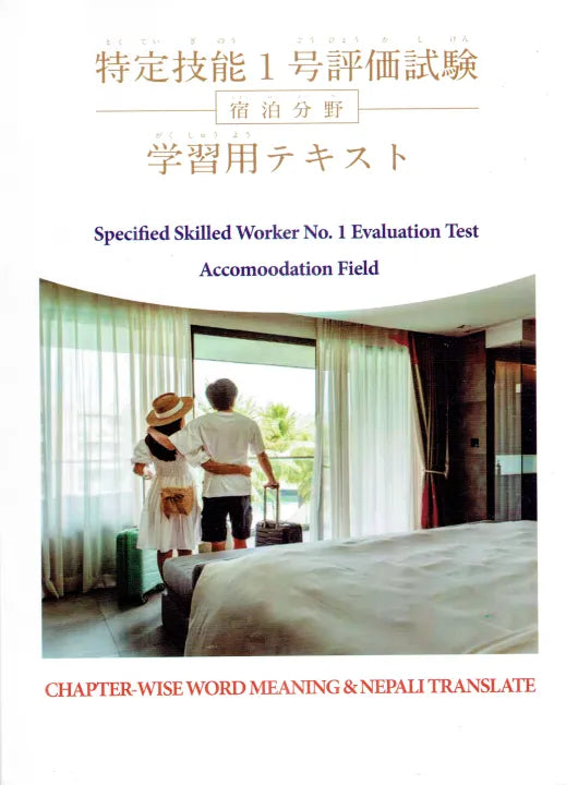Specified Skilled Worker No.1 Evaluation Test Accommodation Field : Chapter Wise Word Meaning & Nepali Translate