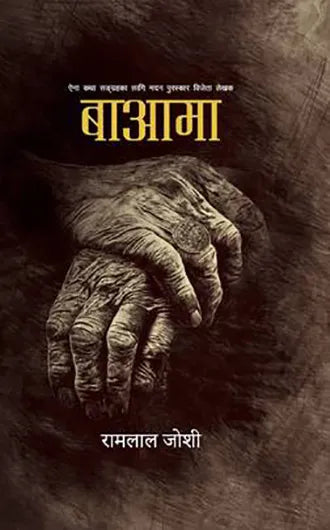 Ba-aama By Ramlal Joshi