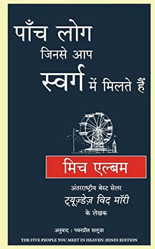 The Five People You Meet In Heaven (Hindi Edition) By Mitch Albom