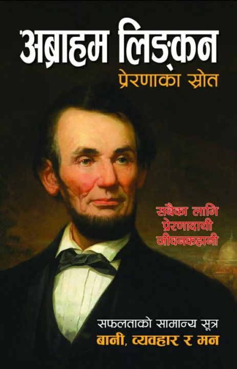 अब्राहम लिंकन -(Abraham Lincoln)