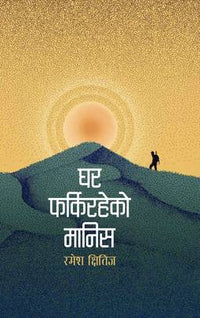 घर फर्किरहेको मानिस Ghar Farkiraheko Manis