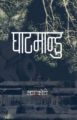 घाटमान्डु Ghatmandu