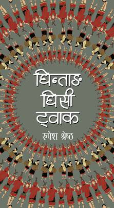 घिन्ताङ घिसी ट्वाक Ghintang Ghisi Twak