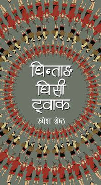 घिन्ताङ घिसी ट्वाक Ghintang Ghisi Twak