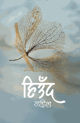 हिउँद Hiund