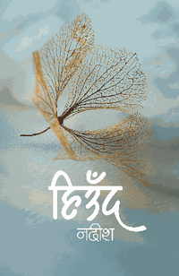 हिउँद Hiund