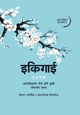 इकिगाई: जापानीहरूको दीर्घ अनि सुखी जीवनको रहस्य Ikigai