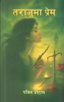 Taraju Ma Prem (Paperback) By Pawin Dahal