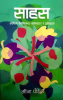 Saahas (Paperback) By Meena Poudel