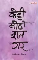 Kehi Mitho Baat Gara (Paperback) By Kali Prasad Rijal