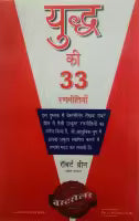 Phulchowki Books The 33 Strategies Of War (Hindi Translation) By Robert Greene