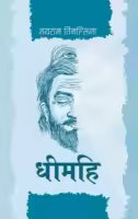 Dhimahi (Paperback) By Jayaram Timalsina