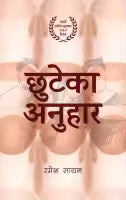 Chuteka Anuhar By Ramesh Sayan