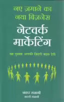 Naye Zamane Ka Naya Business : Network Marketing (Hindi, Paperback) By Shanker Manshani & Aarti Manshani