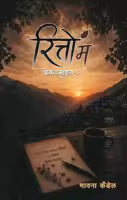 Ritto Ma (Paperback) By Bhawana Kandel