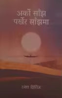 Arko Sanjh Parkhera Sanjhma By Ramesh Kshitiz