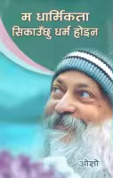 Ma Dharmikta Sikauchhu Dharma Hoina (Paperback) By Osho
