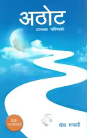 Athot (Paperback) By Shreesha Bhandari