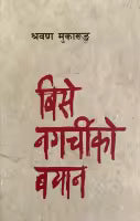 Bise Nagarchiko Bayan (Paperback) By Shrawan Mukarung