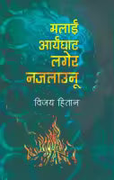 Malai Aaryaghat Lagera Najalaunu (Paperback) By Bijaya Hitan