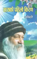 Satyako Pahilo Kiran (Paperback) By Osho