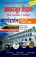 Aadharbhut Shikshak - आधारभूत शिक्षक (निम्न माध्यमिक र प्राथमिक) मार्गदर्शन प्रथम पत्र सामान्य परीक्षा - तेस्रो संस्करण By Santosh Khadka, Kuber Adhikari, Ramchandra Khadka, Purna Bahadur Gharti & Sitaram Khadka