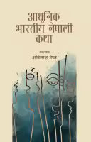 Aadhunik Bharatiya Nepali Katha (Paperback) By Avinash Shrestha