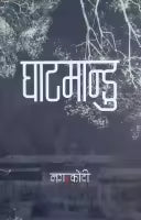 Phulchowki Books Ghaatmandu By Kumar Nagarkoti