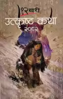12 Khari Utkrista Katha : 2082 (Paperback)