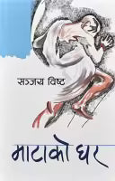 Matako Ghar (Paperback) By Sanjaya Bista