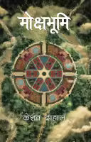 Mokshabhumi (Paperback) By Keshab Dahal