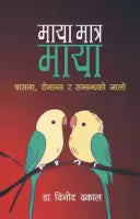 Maya Matra Maya (Paperback) By Dr. Binod Dhakal