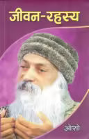 Jeevan Rahasya (Paperback) By Osho