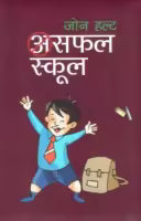 Asafal School (Paperback) By John Holt