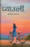 Pyauli (Nepali, Hardcover) By Balika Bantawa