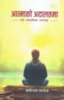 Aatmako Adalatma (Paperback) By Rishi Ram Pandey