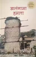 Khalangma Hamala By Radha Paudel