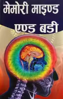 Memory Mind & Body (Nepali Edition) By Biswaroop Roy Choudhray