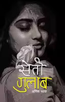 Seto Gulab (Nepali, Paperback) By Anish Thapa