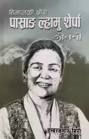 Himalke Chori Pasang Lhamu Sherpa (Sajha) By Dambarkumar Giri
