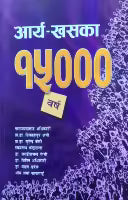 Arya Khaska 15000 Barsha (Paperback) By Narayan Prasad Adhikari