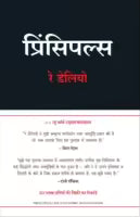 Principles : Life And Work (Hindi Edition) By Ray Dalio