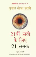 21 Lessons For The 21st Century : Hindi Edition (Paperback) By Yuval Noah Harari