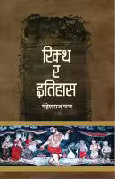 Riktha Ra Itihas (Paperback) By Mahesh Raj Panta