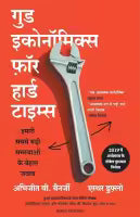 Good Economics For Hard Times (Hindi Edition) By Abhijit V. Banerjee