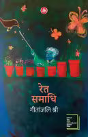 Ret Samadhi By Geetanjali Shree