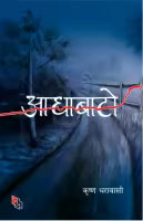 Aadha Bato (Paperback) By Krishna Dharabasi